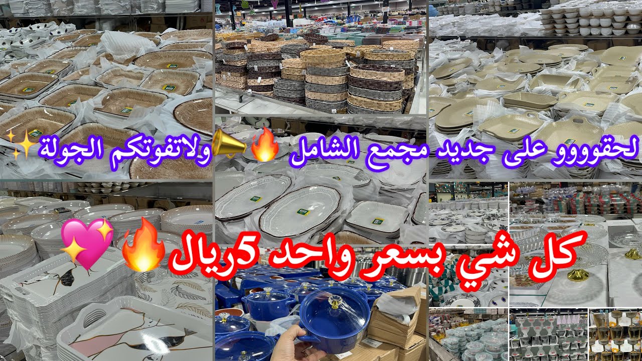 لحقوووو📣ولايفوتكم جديد مجمع الشامل🔥كل شي بسعر واحد 5ريال🔥الأشياء تاخد العقل✨#مجمع_الشامل