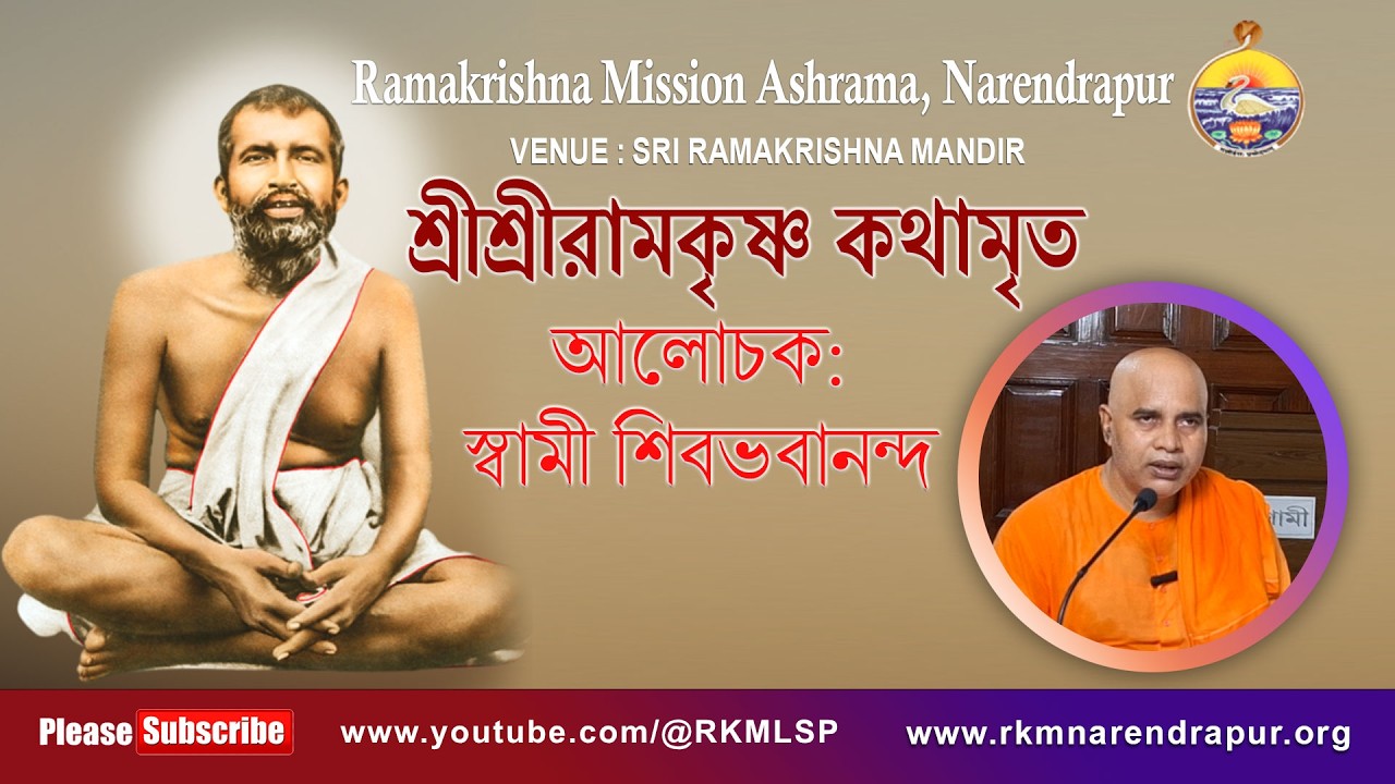 শ্রীশ্রীরামকৃষ্ণ কথামৃত পাঠ ও ব্যাখ্যা || স্বামী শিবভাবানন্দজী || RKM Narendrapur
