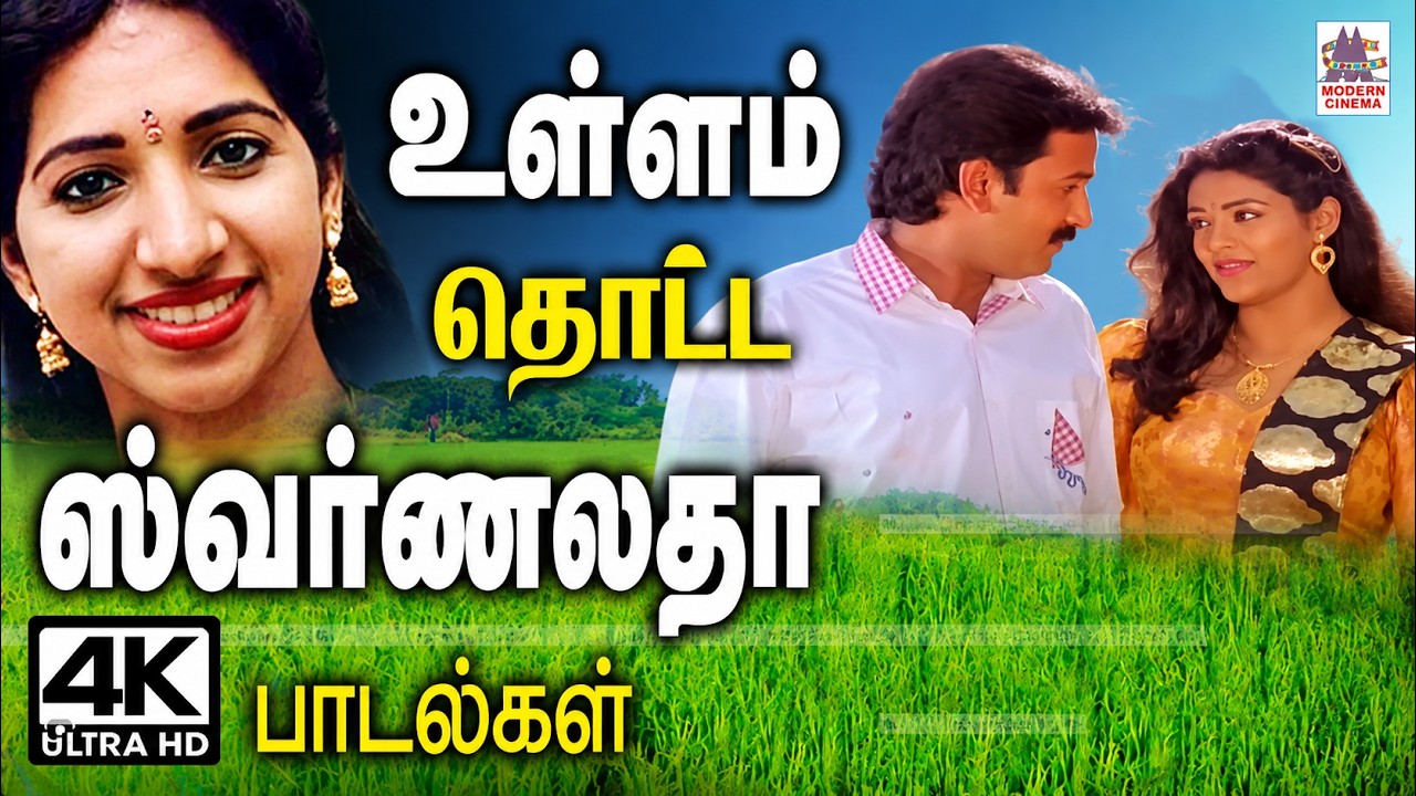 ஸ்வர்ணலதா தனது குரல் வளத்தால் கேட்டவுடன் உள்ளம் தொட்டு ரசிகர்களை மகிழ்ச்சியில் ஆழ்த்திய பாடல்கள்