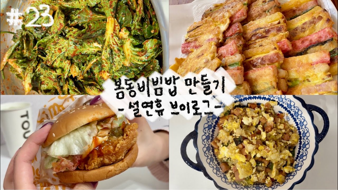 바로잠)봄동비빔밥 막차타기 | 설연휴 먹브레드 | 자취하는 직장인 저녁메뉴 | 아베베베이커리, 불싸이버거, 맥윙🍗