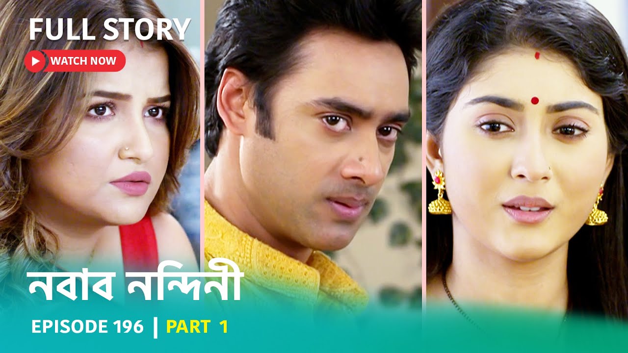 আপনাদের পছন্দের ধারাবাহিক নবাব নন্দিনী না দেখে থাকলে এখন দেখুন এক ক্লিক-এ | Episode 196 | Part 1