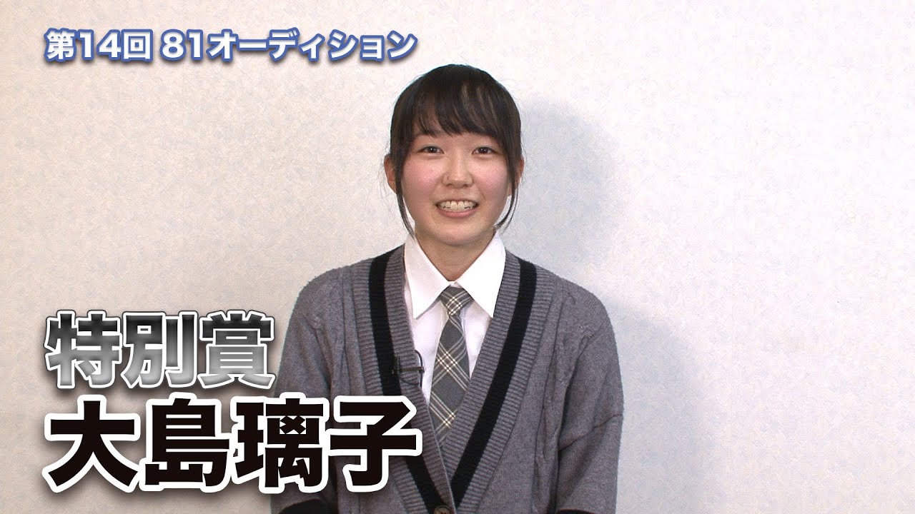 第14回８１オーディション【特別賞】大島璃子 コメント映像