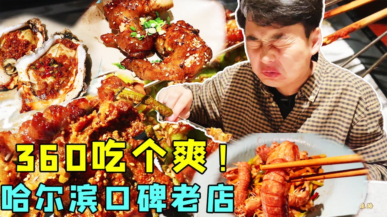 哈尔滨口碑极好的烤串店，360元俩人狂吃一顿，还是借桌子吃饭【美食小胖带你浪】