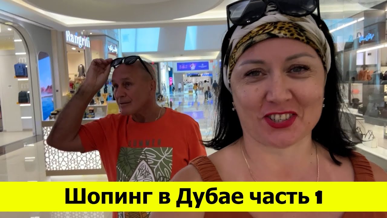 Шопинг в Дубае часть 1. Грос Аутлет и ТЦ Бурджуман