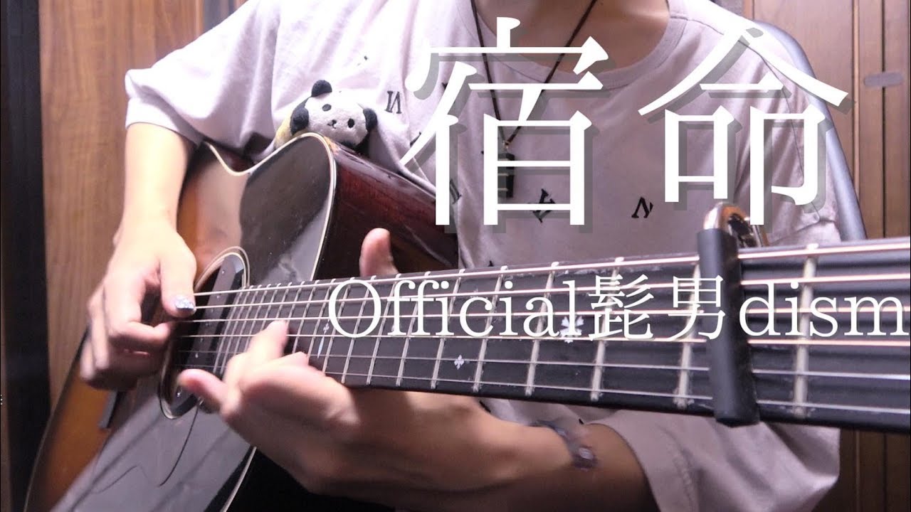 【TAB】Official髭男dism「宿命」アコギで弾いてみた 