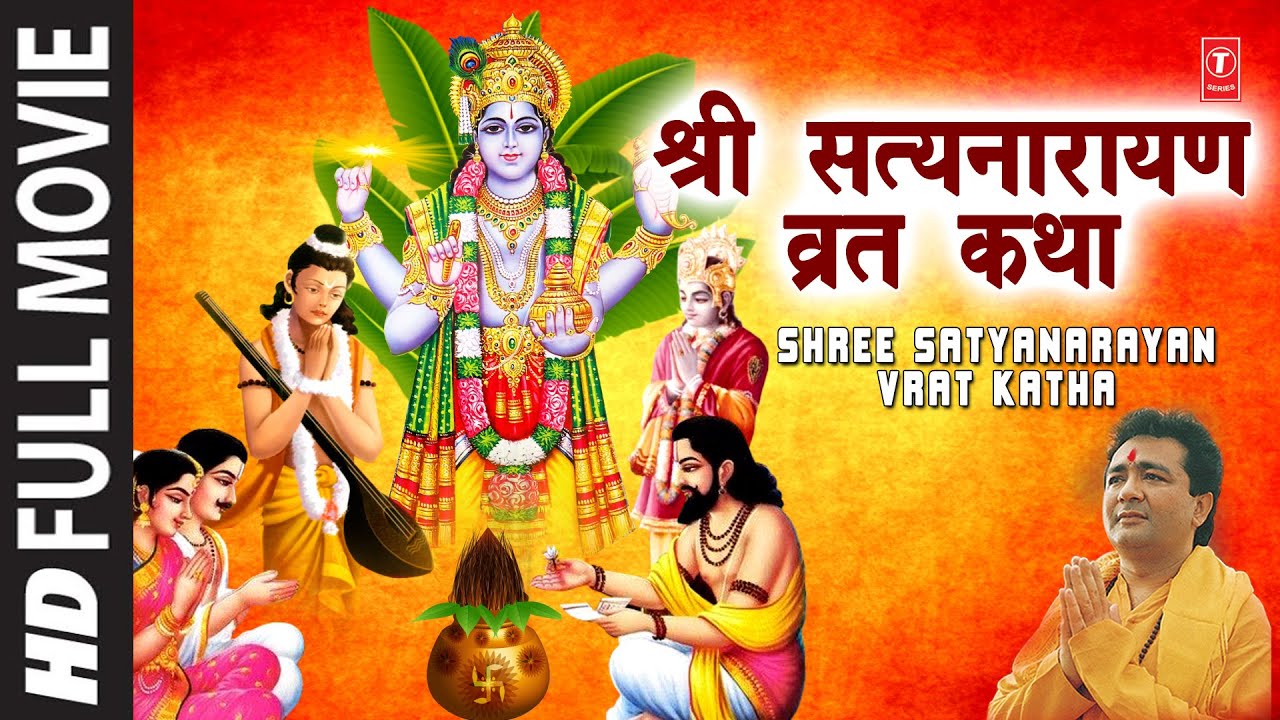 श्री सत्यनारायण व्रत कथा हिंदी फिल्म Shree Satyanarayan Vrat Katha | Hindi Movie | Devotional Movie