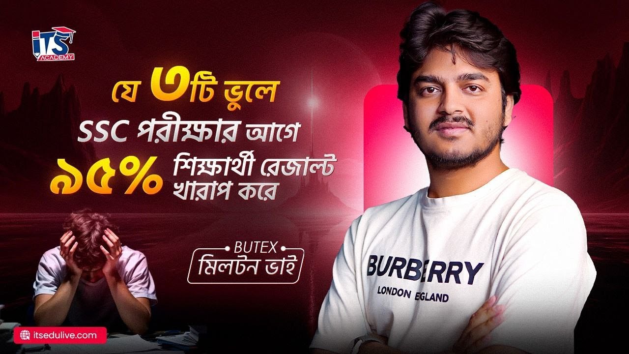 যে ৩টি ভুল করলে SSC পরীক্ষায় তুমিও অনেক পড়েও খারাপ রেজাল্ট করবা - Must Watch  | SSC 26