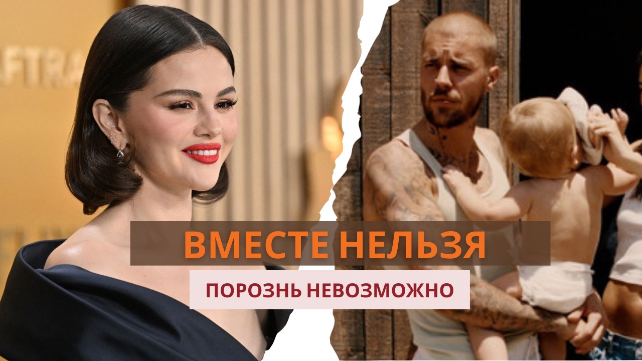 1.3 Джастин Бибер и Селена Гомез: почему они не отпускают друг друга?