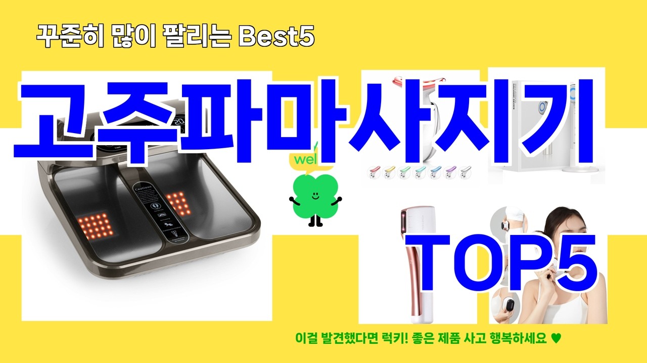 고주파마사지기 추천]ㅣ2026년 핫템   고주파마사지기 BEST 5 알려 드립니다