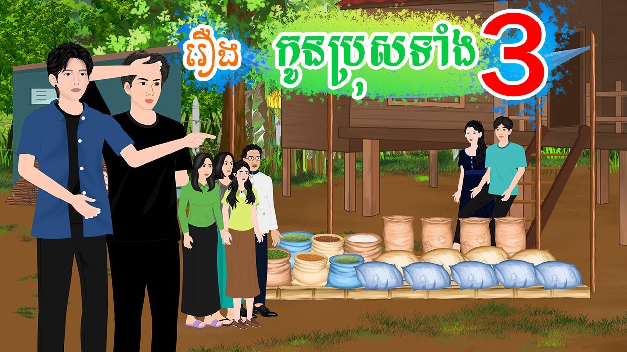 រឿង កូនប្រុសទាំងបី  តុក្កតា រឿងនិទានខ្មែរ  rerng nitean khmer 2024