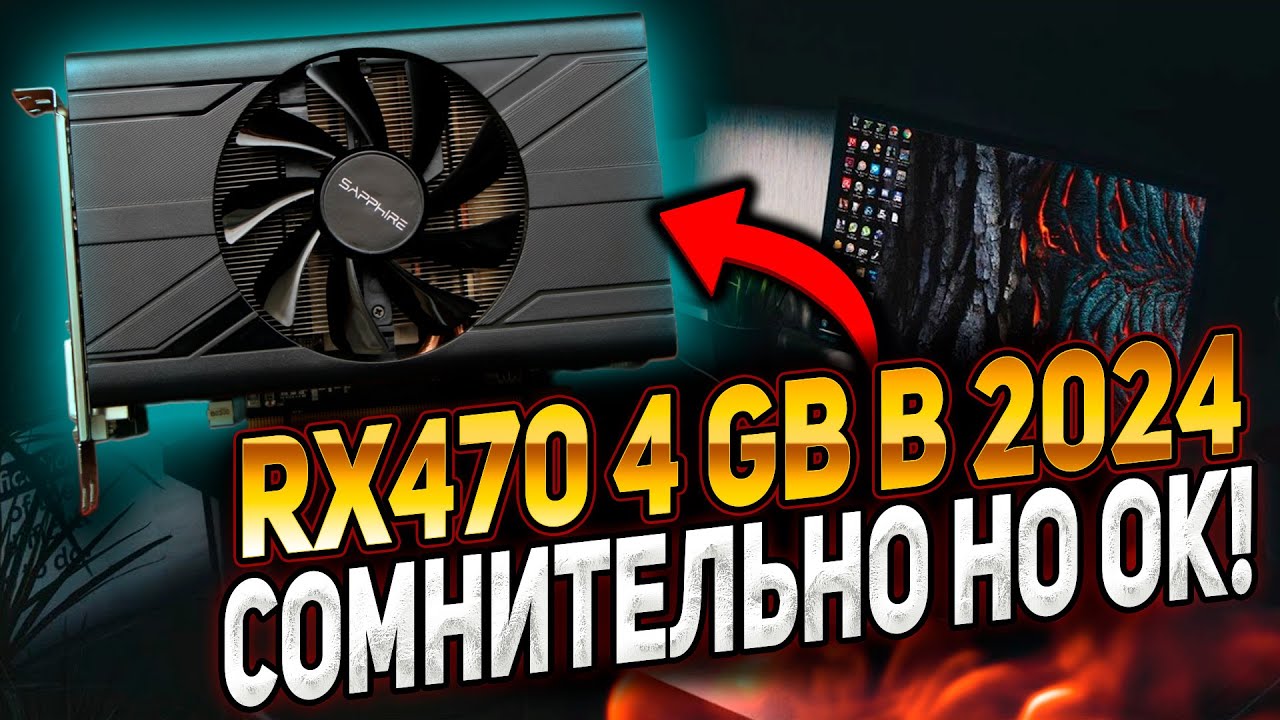 RX 470 4gb тесты в играх. Есть ли жизнь?