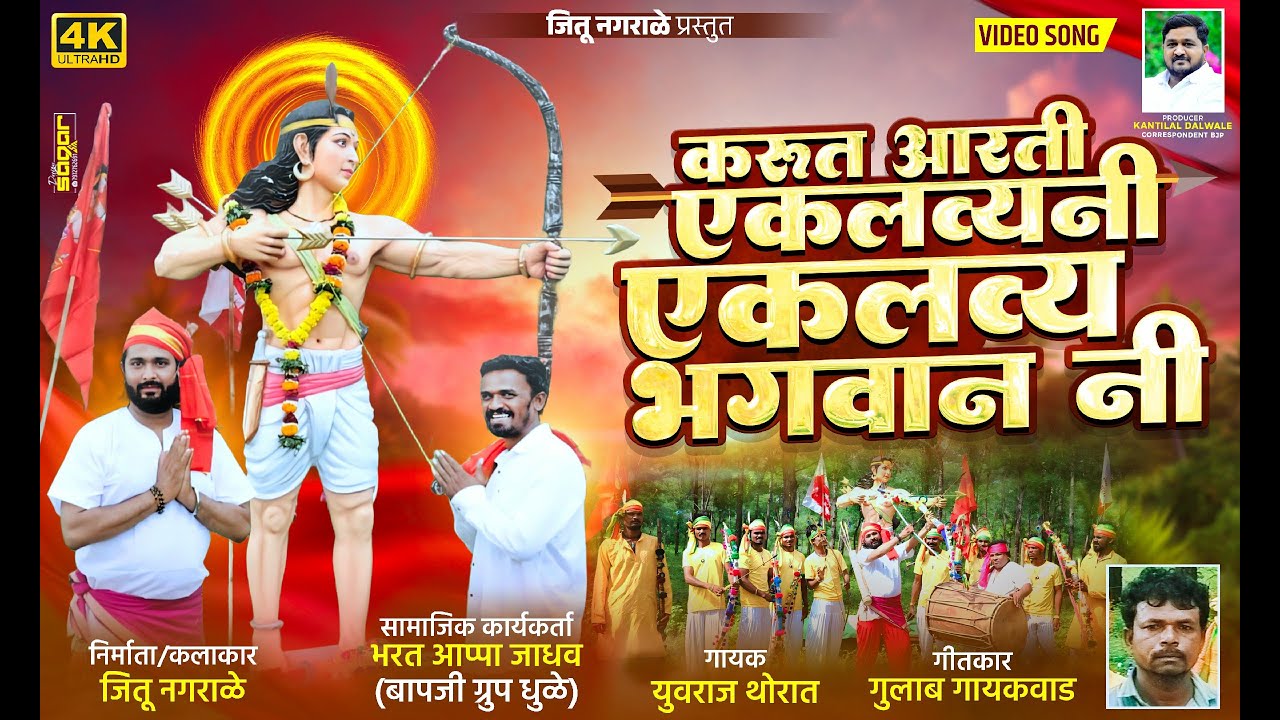 🔱 करूत आरती एकलव्यनी | एकलव्य भगवान नी आरती | Eklavya Bhagwan Aarti | Marathi Bhakti Geet 🔱
