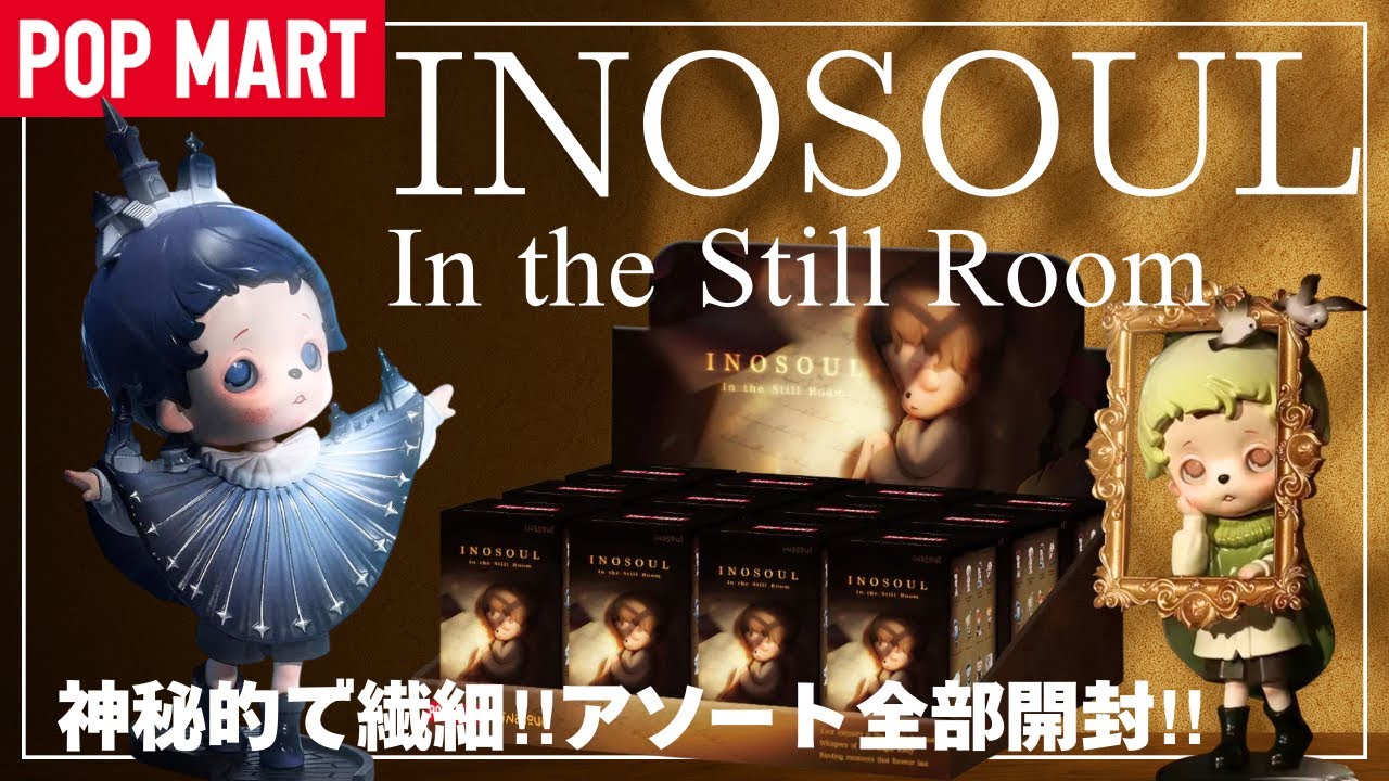 【ポップマート】POPMART新作アソート開封‼︎inosoul In the Still Room