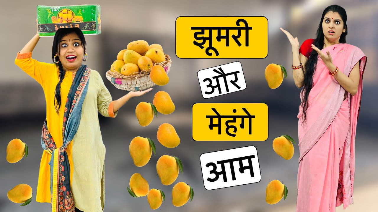 झूमरी के मेहंगे आम | Jhumri ke Mehnge Aam | Riddhi Ka Show !!!