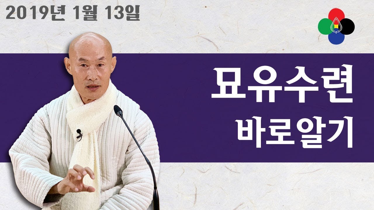 횡격막 이완(묘유수련, 중단전)에 관하여 바로알기 (2019년1월13일정기법회) Diaphragm relaxation (middle dantian)