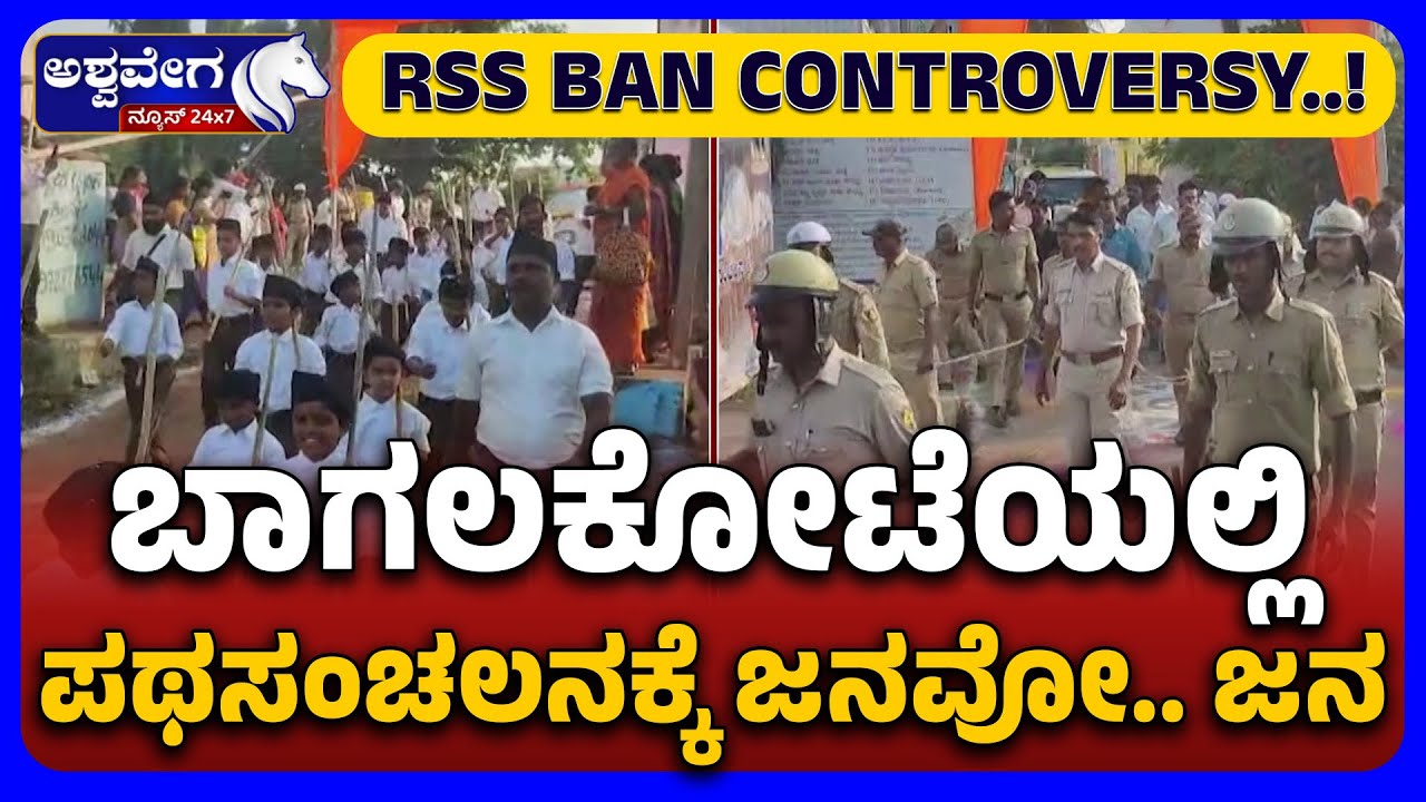 Bagalkote RSS Rally: Public Support Rises Despite Ban Tensions |ಬಾಗಲಕೋಟೆಯಲ್ಲಿ ಪಥಸಂಚಲನಕ್ಕೆ ಜನವೋ ಜನ!