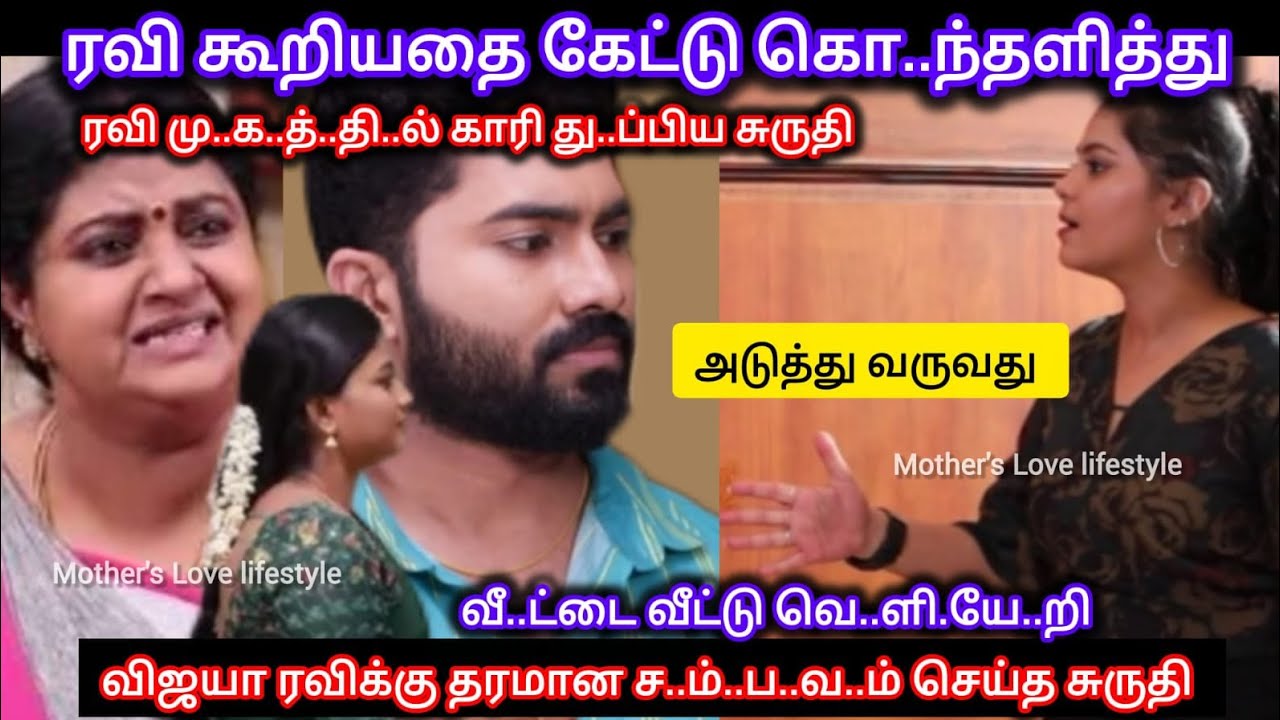 ரவி நீத்துவை ப..ழி வா..ங்க வீ..ட்..டை வி..ட்டு வெ..ளி..யே..றி தரமான ச..ம்..ப.வ..ம் செய்த சுருதி 
