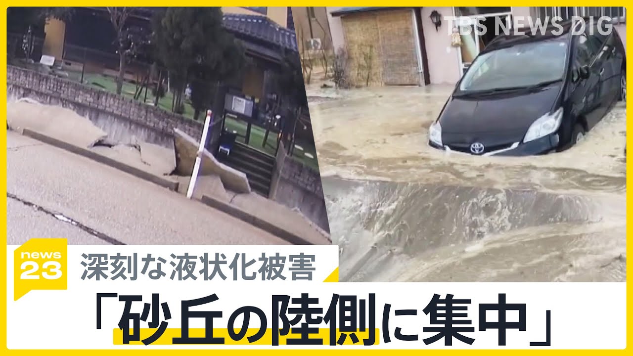能登半島地震の深刻な液状化被害「砂丘の陸側に集中」専門家の分析で明らかに… 住民「道を歩くとふらふらする」【news23】｜TBS NEWS DIG