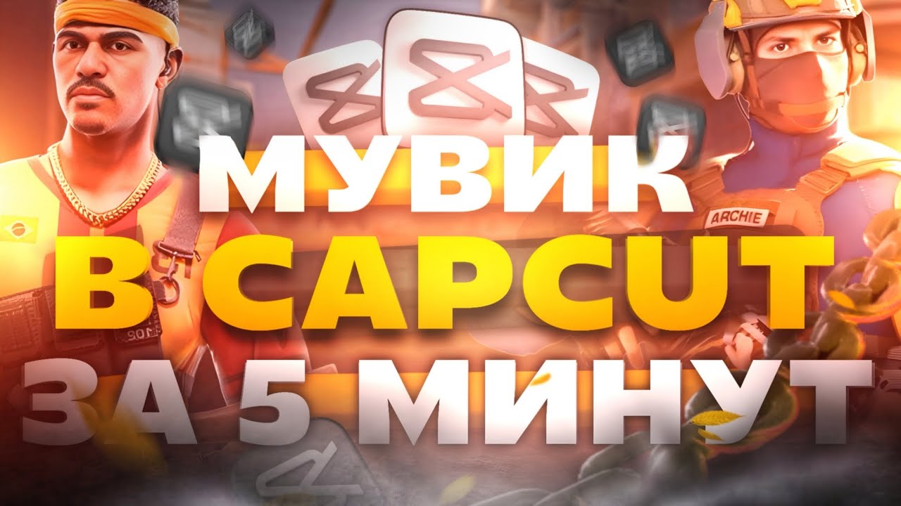▼КАК СДЕЛАТЬ ТОПОВЫЙ МУВИК В CAPCUT ЗА 5 МИНУТ ?! 💝 | Туториал капкут / капкат Standoff2 - Enteres