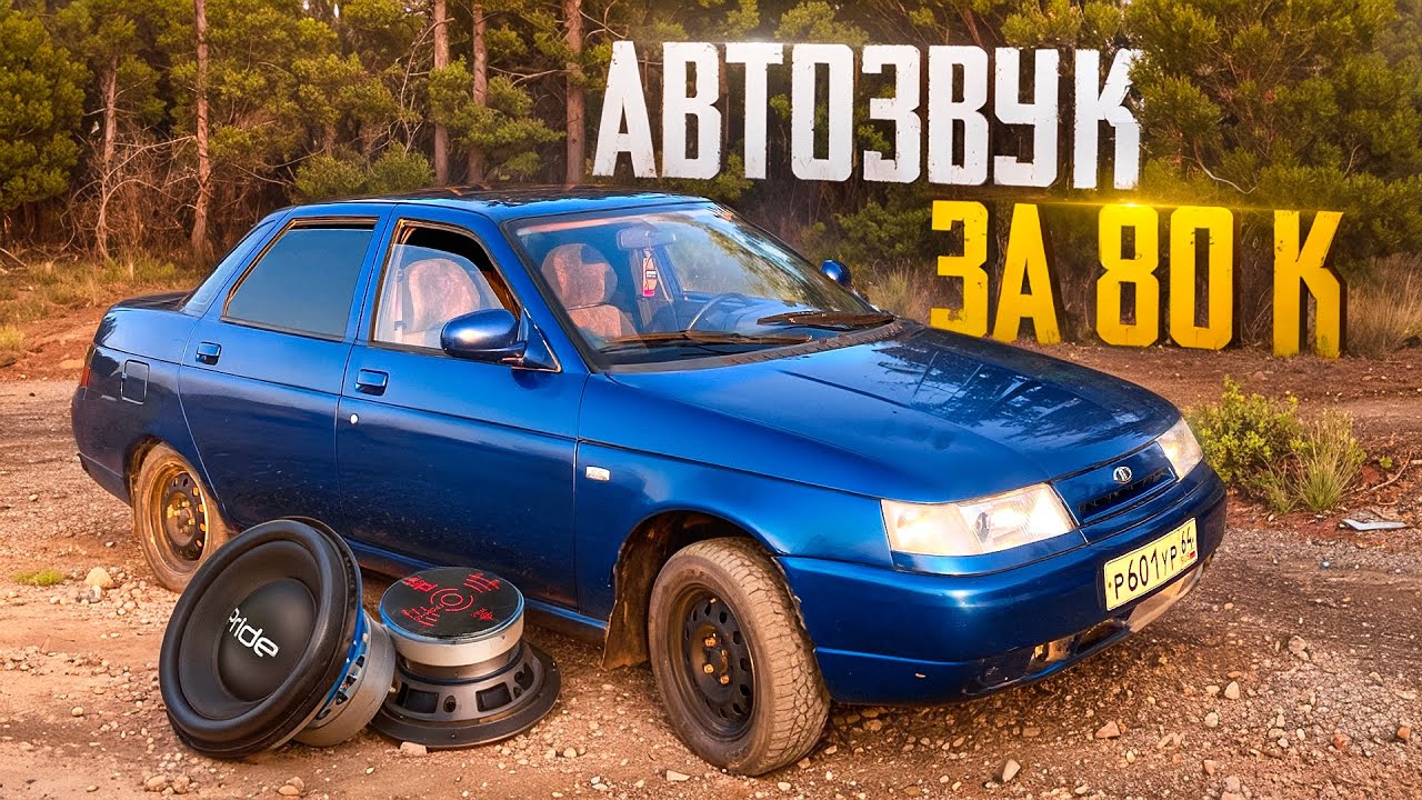 ОБЗОР АВТОЗВУКА за 80К в ВАЗ 2110| Хороший повседнев на каждый день