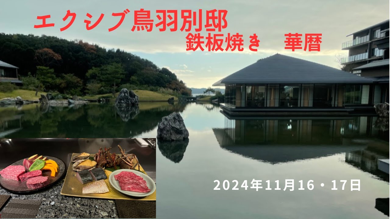 エクシブ鳥羽別邸2024