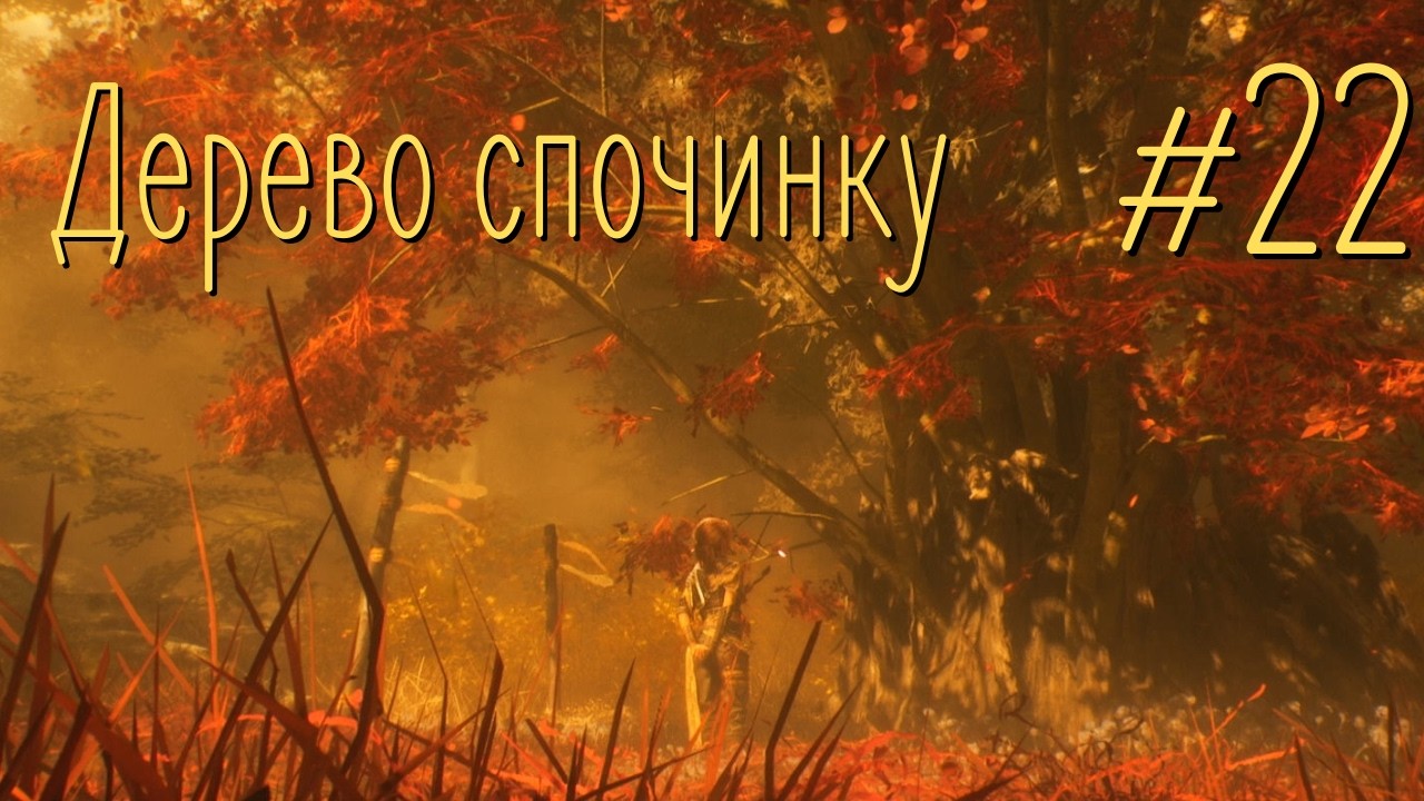 Хай спочине з миром - Clair Obscur: Expedition 33 #22