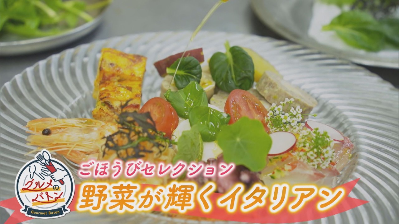 にじパレ グルメのバトン  ～リストランテ イル・ボスコ～