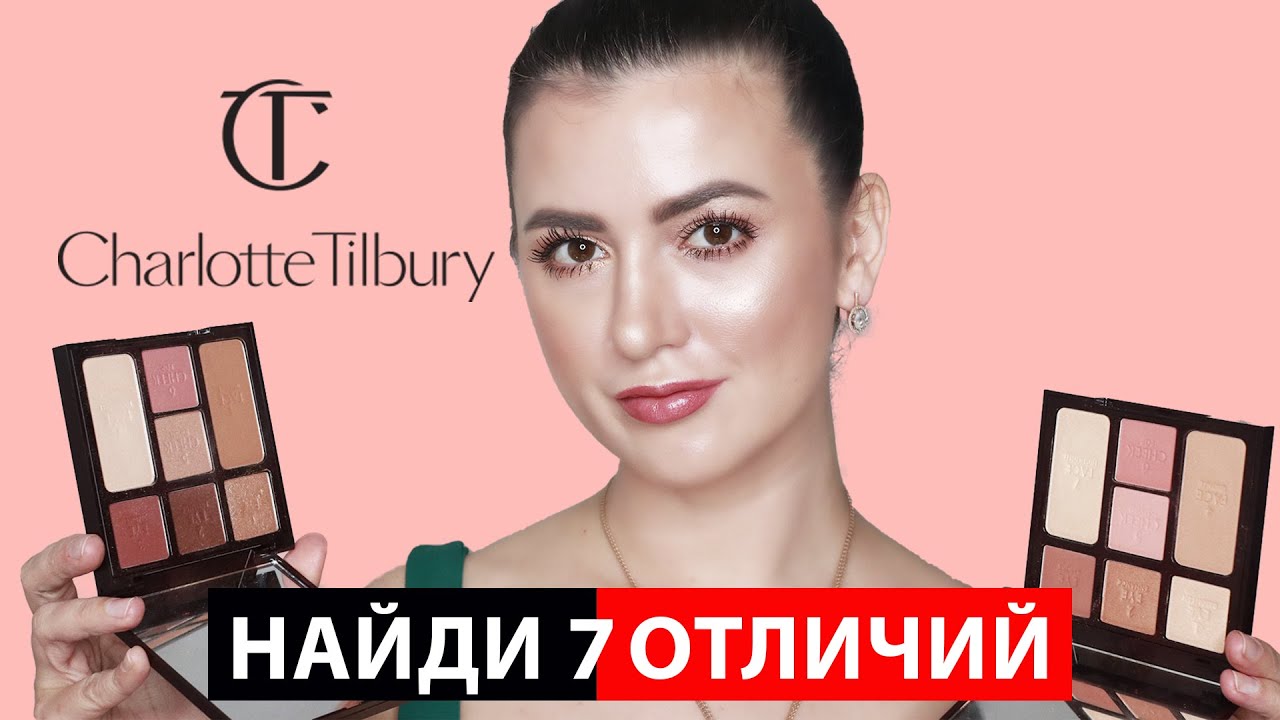 CHARLOTTE TILBURY STONED ROSE BEAUTY VS. GORGEOUS GLOWING BEAUTY | КАКУЮ ВЫБРАТЬ? | ОБЗОР, СВОТЧИ |