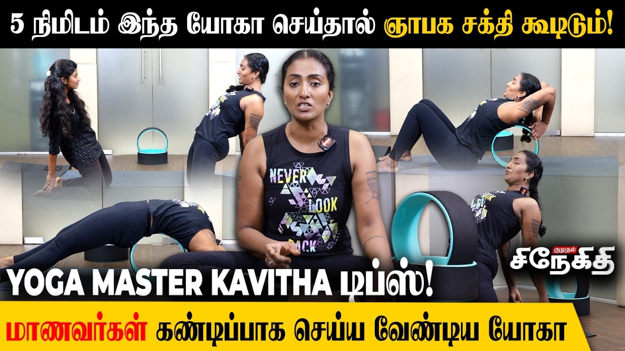 மறதி மறையும்! ஞாபக சக்தி பல மடங்கு அதிகரிக்கும் அற்புத யோகா | Yoga Master Kavitha 🧘🏻‍♀️✨
