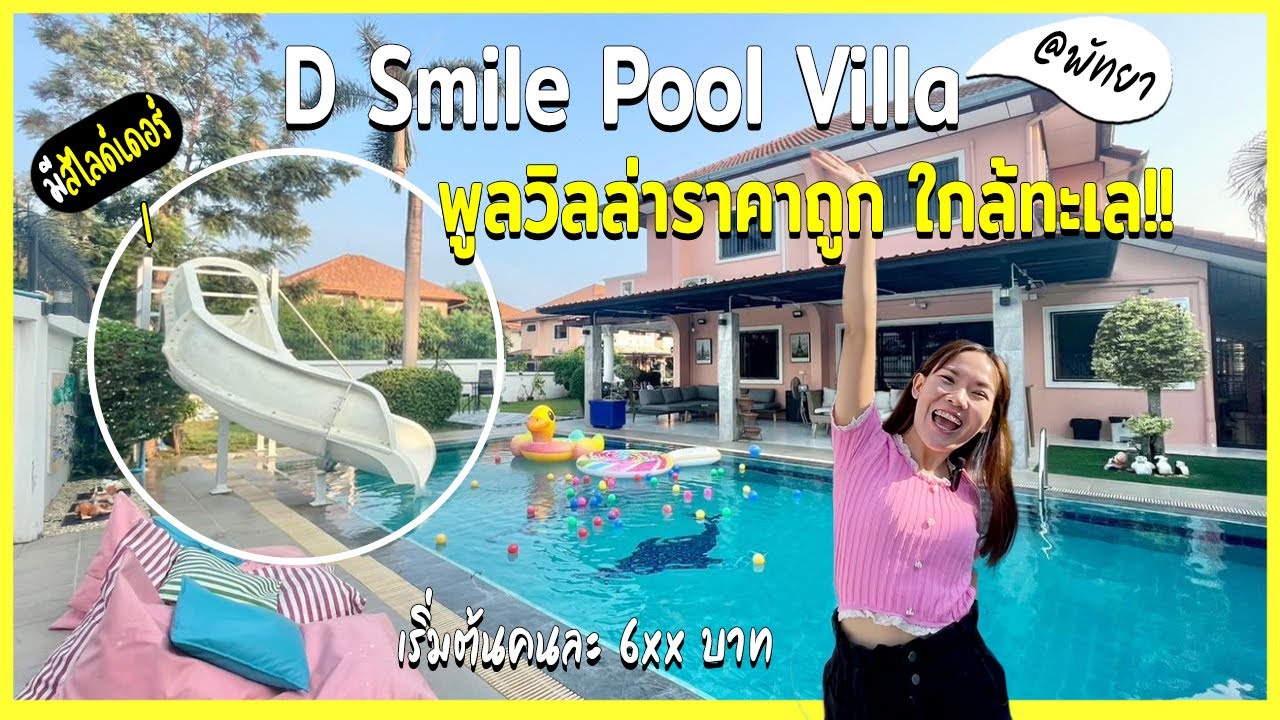 EP.38 เที่ยวพูลวิลล่าพัทยางบ 6xx บาท/คน #ใกล้หาดจอมเทียน 5นาที |  D Smile Poolvilla