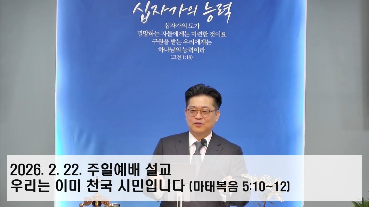 2026. 2. 22. | 중계교회 주일예배 설교 | 우리는 이미 천국 시민입니다 | 백권재 목사