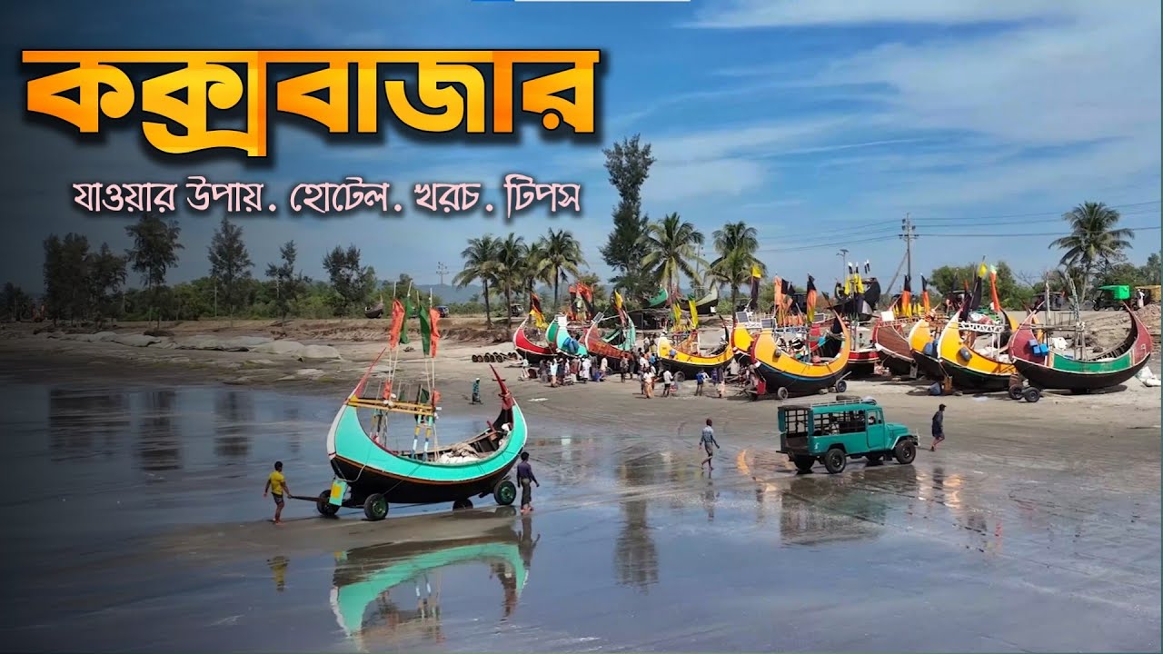 কক্সবাজার ভ্রমণের সবকিছু ২০২৫ l Dhaka to Cox’s Bazar l Cox’s Bazar Tour