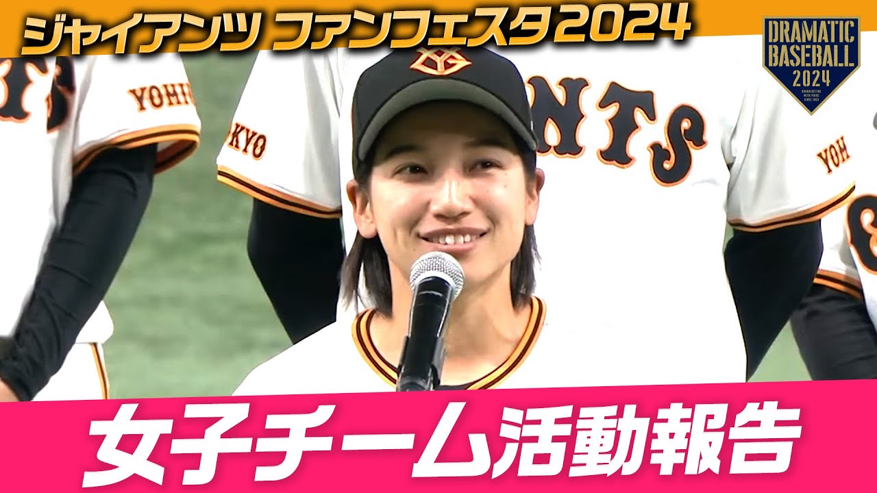 【ジャイアンツファンフェスタ2024】女子チーム活動報告【巨人】