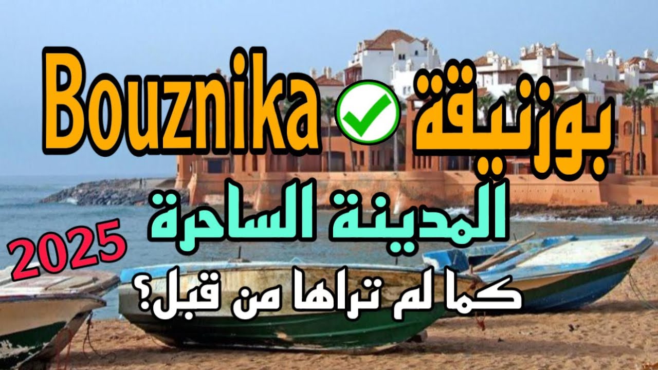 جولة في بوزنيقة المغرب اليوم 2025 مرورا بحي القصبة وحي الرياض/morocco travel vlog/morocco travel