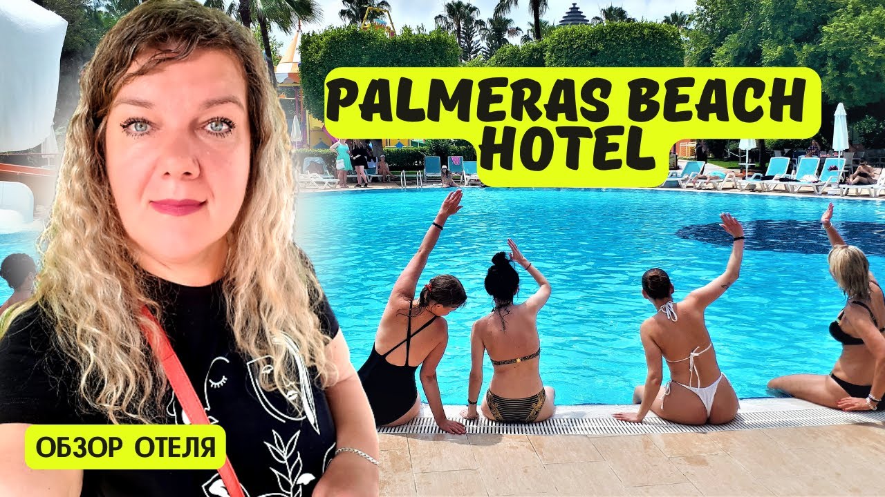 PALMERAS BEACH 5* 🇹🇷 Отели Конаклы 5 зв ТУРЦИЯ ГРЯЗНЫЕ ТАНЦЫ