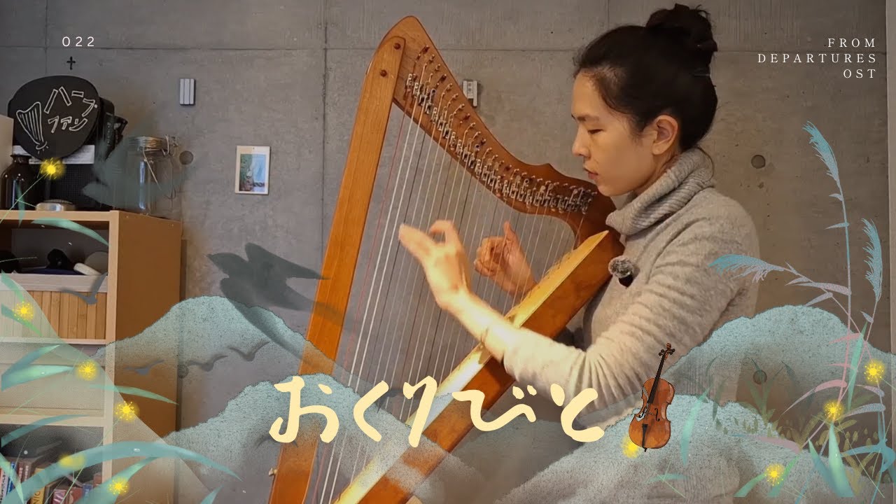 Okuribito おくりびと | Departure (Departures OST) | 26-String Lever Harp Cover