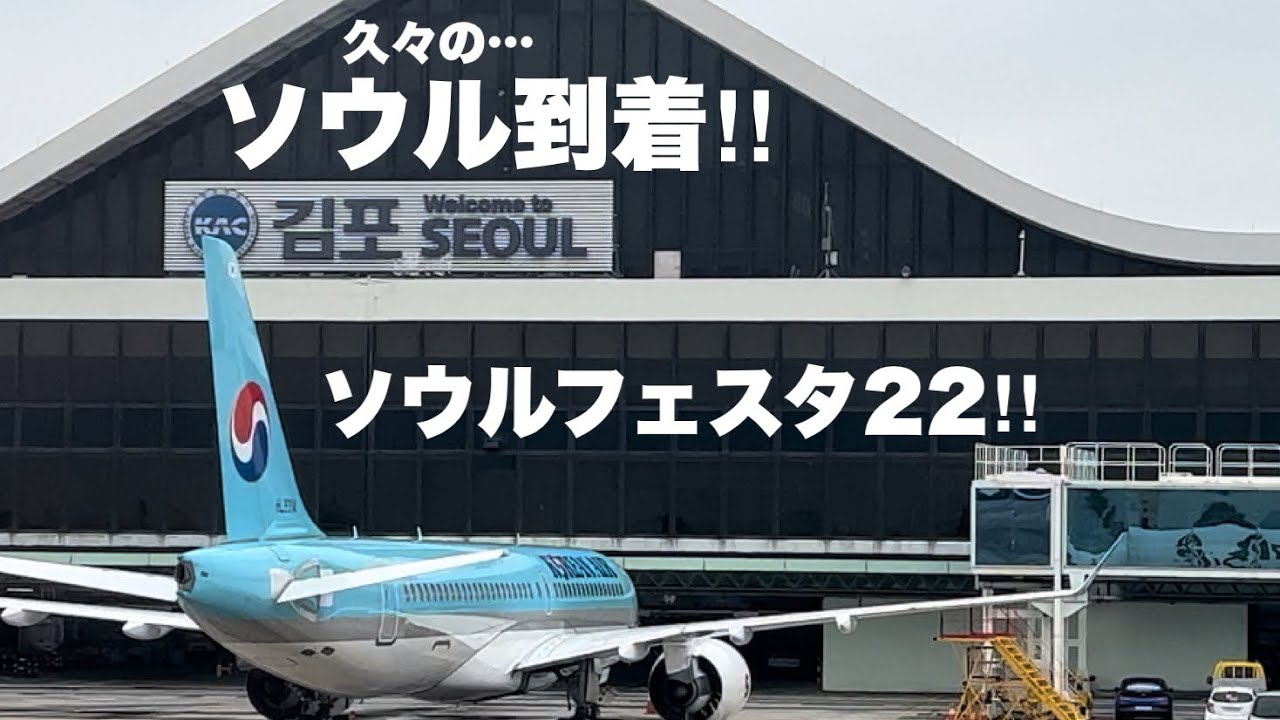 【韓国ソウルフェスタ2022】ビザ無し渡航解禁直後の韓国！３年ぶりのソウル・金浦空港に到着（ソウルフェスタ～K-Pop＋フォーミュラE 参戦！)