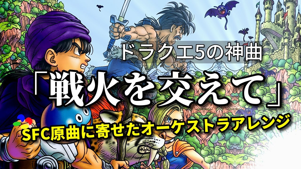 ドラクエVの神曲『戦火を交えて』SFC原曲に寄せたオーケストラアレンジしてみたw（一時間耐久）