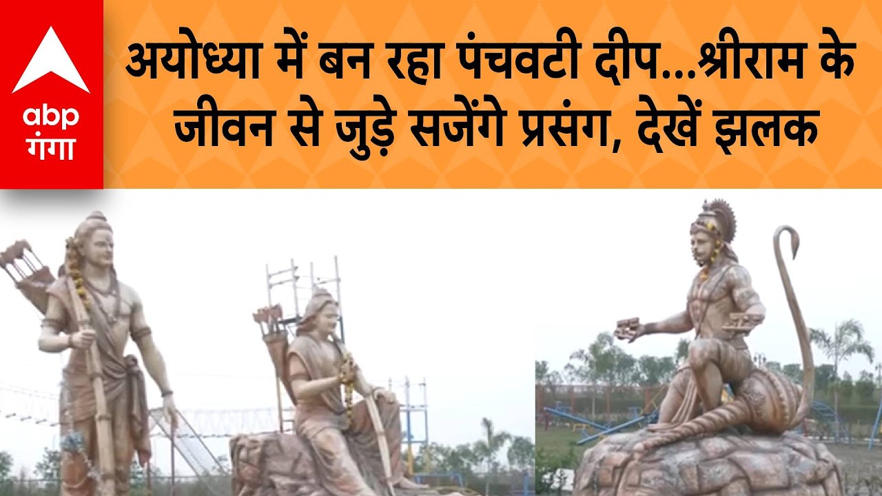 UP NEWS: Ayodhya में बन रहा Panchvati Island...श्रीराम के जीवन से जुड़े सजेंगे प्रसंग, देखें झलक |