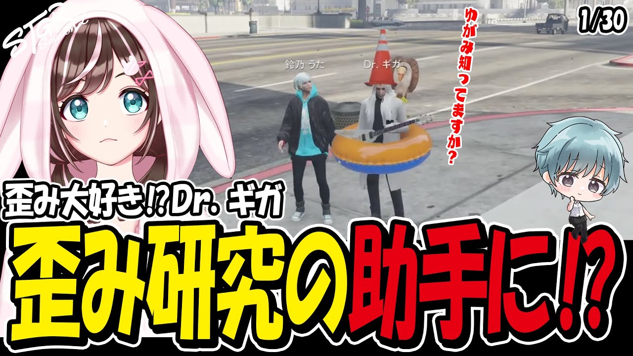 【GTA】#ストグラ Season2 22日目 Dr.ギガの助手になってみた⁉　うた🔔