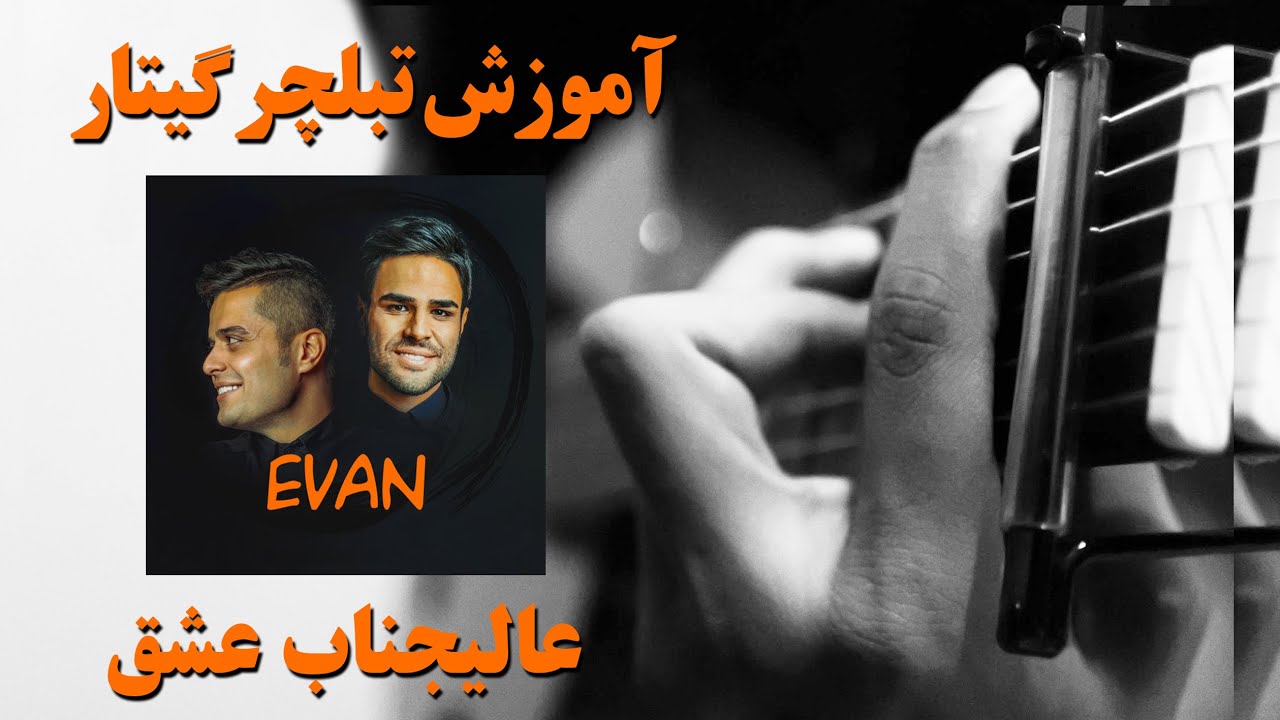 تبلچر گیتار - آموزش ملودی گیتار - ایوان بند -عالیجناب عشق