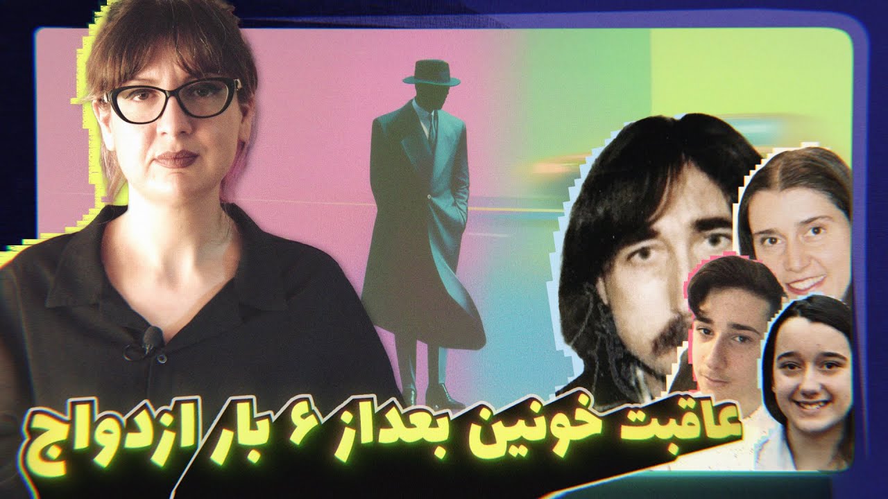 Episode 63 - John Edwards اختلال خودشیفتگی، قتل تراژیک خانوادگی در استرالیا، اهمال سیستم و پلیس