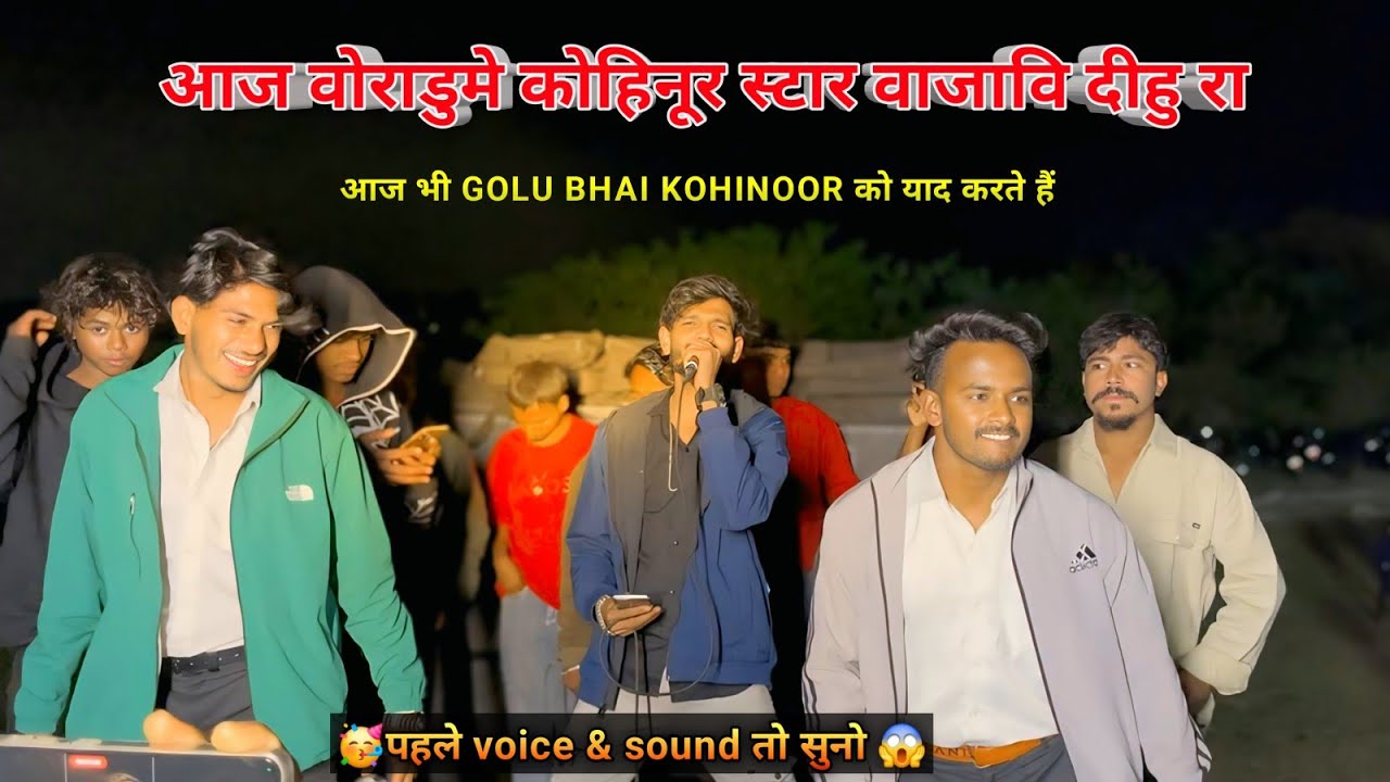 आज वोराडुमे कोहिनूर स्टार वाजावि दीहु रा||THE VOICE KING JALWA |आज भीGolu bhai kohinoor को याद करते 