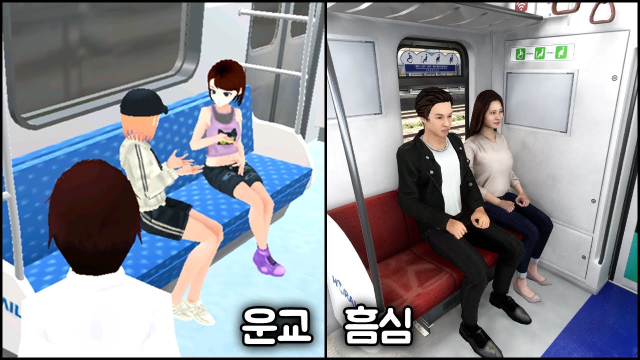[3D운전교실x흠심메트로] 운교 지하철에 승객 업데이트!! 흠심이랑 초간단 비교 해보기