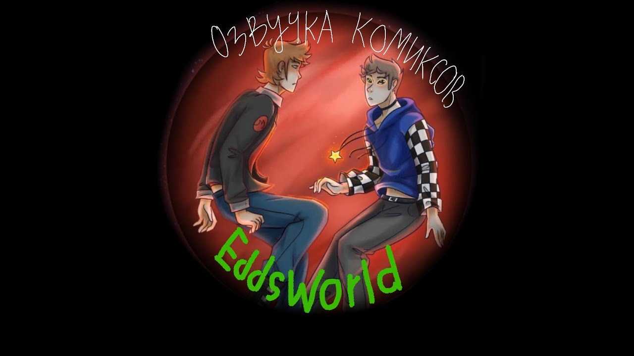Озвучка комиксов Eddsworld StarDust_Au #14