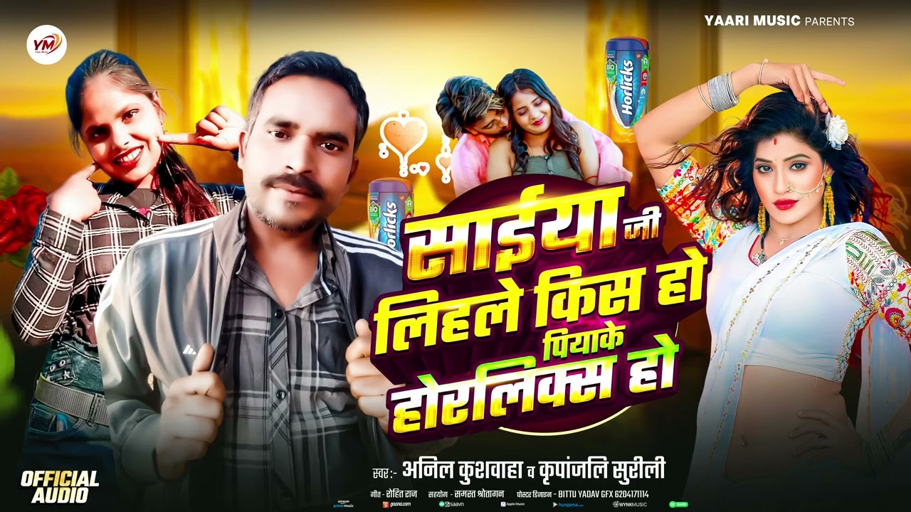 न्यू भोजपुरी सॉन्ग सैया जी किस हो पिला के होर्लिक्स हो अनिल कुशवाहा व कृपांजलि सुरीली 2026 का तहलका