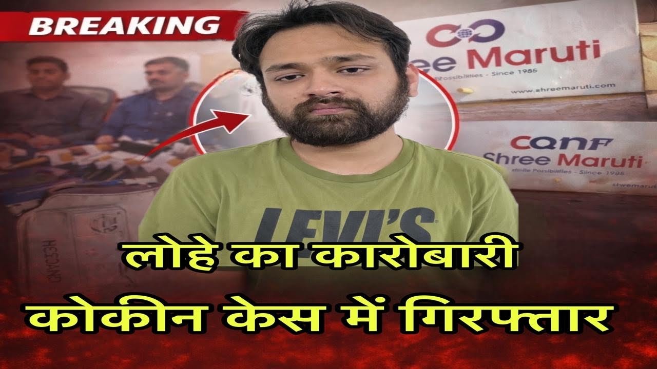 Raipur Crime News: रायपुर का लोहा कारोबारी ड्रग केस में गिरफ्तार | कुरियर से मंगवाता था कोकीन