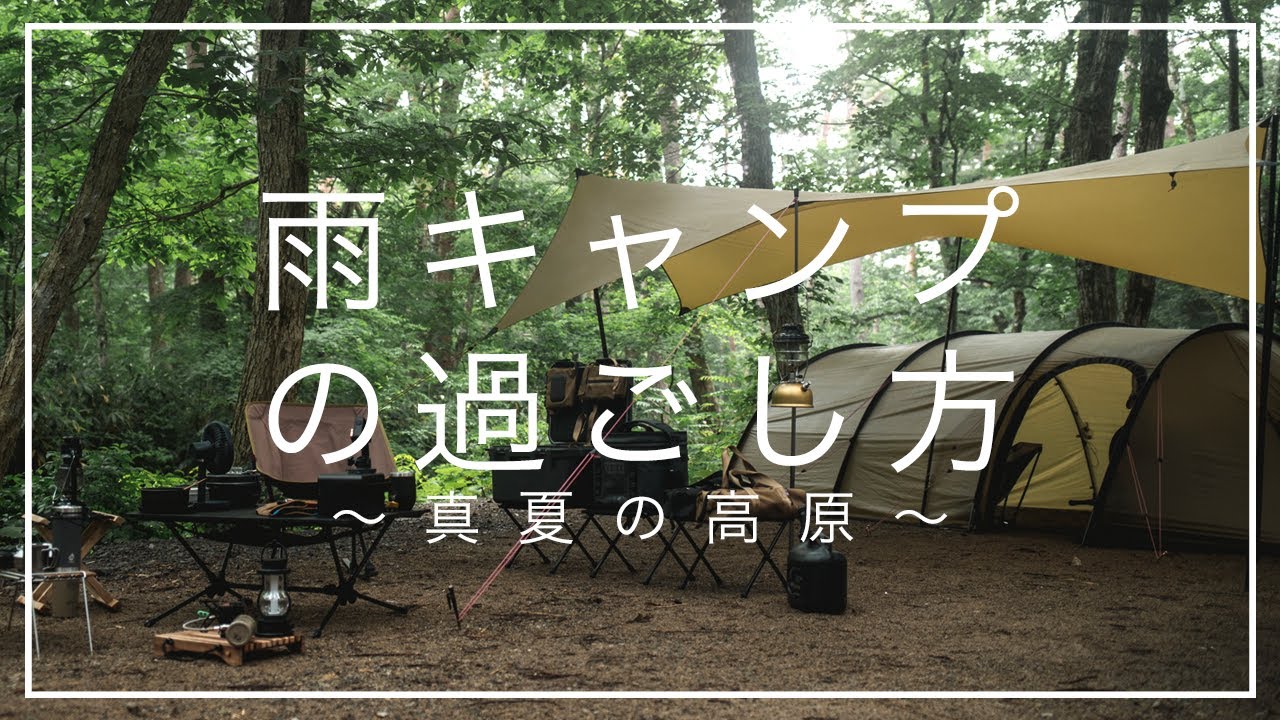 【キャンプシネマ#3】雨の高原で避暑ソロキャンプ /ひるがの高原キャンプ場/メスティン料理/ギア/ヒルバーグ/ケロン4gt/雨キャンプ