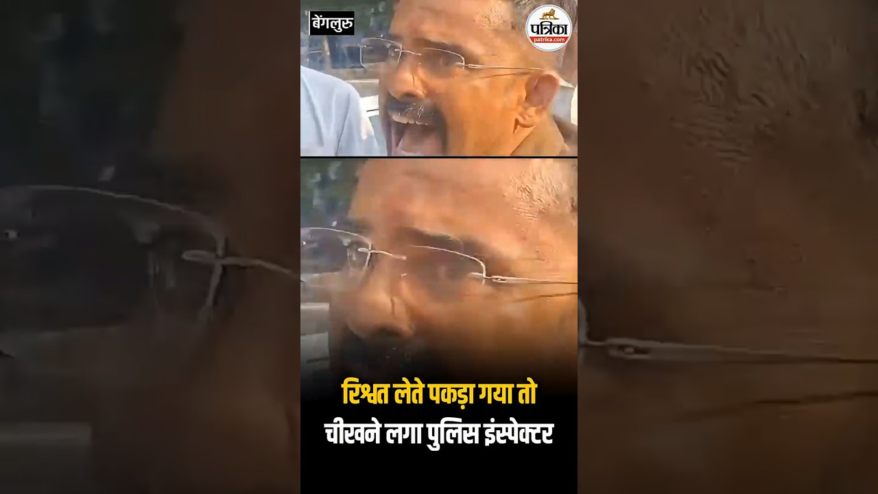 ACB Trap : रिश्वत लेते पकड़ा गया तो चीखने लगा Police Inspector | Bangalore | ACB Raids Today