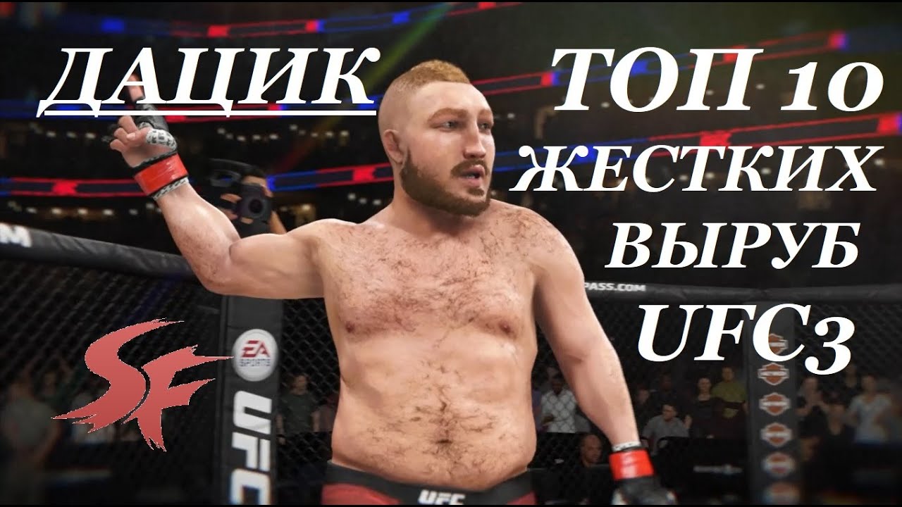 ТОП 10 нокаутов от ДАЦИКА в UFC3 в ОНЛАЙН боях